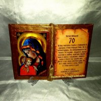 Подарък за Юбилей- Състарена книга с икона(снимка) и личен поздрав/, снимка 16 - Подаръци за юбилей - 39499541