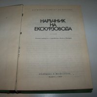 Наръчник на екскурзовода, том 2-ри и 4-ти, снимка 2 - Специализирана литература - 40041306