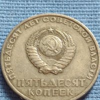 ЮБИЛЕЙНА МОНЕТА 50 копейки СССР 50г. Съветска власт 30062, снимка 1 - Нумизматика и бонистика - 42634939