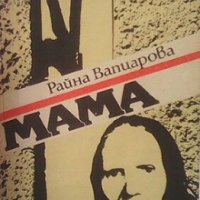 Мама. Книга 2 Райна Вапцарова, снимка 1 - Художествена литература - 30398485