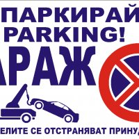 Табели "Гараж не паркирай!", снимка 2 - Аксесоари и консумативи - 18785618