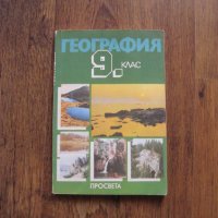 Учебник по География за 9 клас - 1992, снимка 1 - Учебници, учебни тетрадки - 29149252