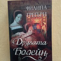 Филипа Грегъри - Другата Болейн, снимка 1 - Художествена литература - 42777233