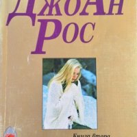 Тайни грехове. Книга 2 Джоан Рос 1996 г., снимка 1 - Художествена литература - 31734135