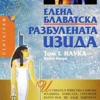 Разбулената Изида. Том 1: Наука: Книга 2, снимка 1 - Езотерика - 42156065