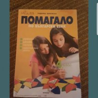 Помагало по Български език и литература за 4 клас , снимка 1 - Учебници, учебни тетрадки - 40020613