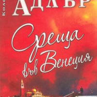 Среща във Венеция Елизабет Адлър, снимка 1 - Художествена литература - 42864926