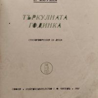 Търкулната годинка Елисавета Багряна /1931/, снимка 2 - Антикварни и старинни предмети - 44744549