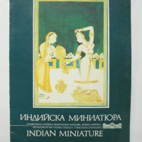 Книга Индийска миниатюра / Indian miniature - Искра Захариева 1989 г., снимка 1 - Други - 31958367