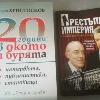 Книга. "20 години в окото на бурята" Йордан Христосков. "Престъпна империя". Книги. , снимка 6 - Българска литература - 31241762