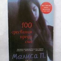 Книга 100 сресвания преди сън - Мелиса Панарело 2005 г., снимка 1 - Художествена литература - 29271304