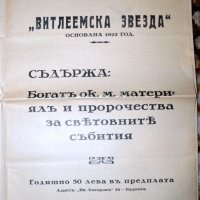 вестник Витлеемска звезда 1936г., снимка 18 - Други ценни предмети - 35118748