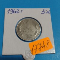 Колекционерска монета 1 лев 1962 година перфектна Мат- гланц - 17748, снимка 1 - Нумизматика и бонистика - 31054938
