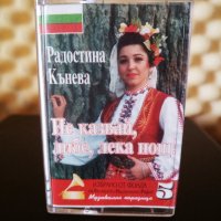 Радостина Кънева - Не казвай , либе , лека нощ !, снимка 1 - Аудио касети - 33924980