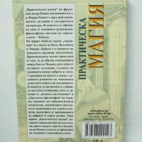 Книга Практическа магия - Папюс 2005 г., снимка 2 - Езотерика - 42197222