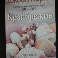 Крайбрежие-Джоан Харис, снимка 1 - Художествена литература - 32053766