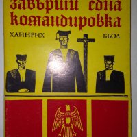 Така завърши една командировка - Хайнрих Бьол, снимка 1 - Художествена литература - 31332497