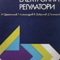 Релейни електронни регулатори И. Драготинов, снимка 1 - Специализирана литература - 29397836