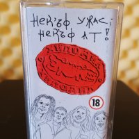 Хиподил - Нек'ъф ужас , Нек'ъф ат !, снимка 1 - Аудио касети - 36662369