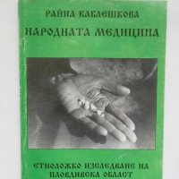 Книга Народната медицина Етноложко изследване - Райна Каблешкова 2003 г., снимка 1 - Други - 29388985