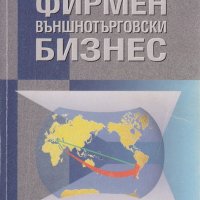 Фирмен външнотърговски бизнес, снимка 1 - Специализирана литература - 30390976