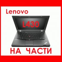 Lenovo ThinkPad L430 на части, снимка 1 - Части за лаптопи - 42593494