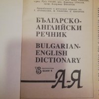 Българско-английски речник, снимка 2 - Други - 31471094