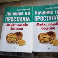 КНИГИ - Лечение на простатата - 2 бр. х 7 лв./бр., снимка 1 - Специализирана литература - 30240566