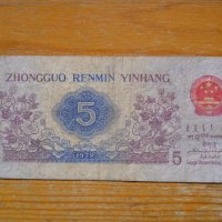 банкноти - Китай I, снимка 10 - Нумизматика и бонистика - 23733157