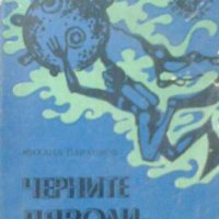 Михаил Пархомов - Черните дяволи (1973), снимка 1 - Художествена литература - 17844366