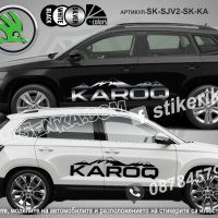 Skoda Karoq стикери надписи лепенки фолио SK-SJV2-SK-KA, снимка 1 - Аксесоари и консумативи - 43628607