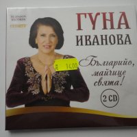 Гуна Иванова/Българийо, майчице свята 2CD