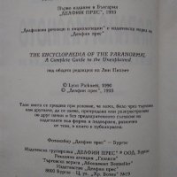 "Паранормалното - Енциклопедия,първи том" Лин Пикнет , снимка 6 - Енциклопедии, справочници - 32195925