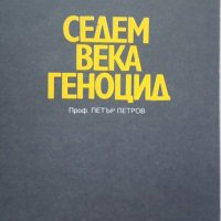 КАУЗА Седем века геноцид - Петър Петров, снимка 1 - Българска литература - 38753038