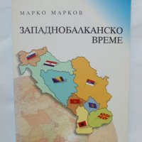 Книга Западнобалканско време - Марко Марков 2015 г., снимка 1 - Други - 37706401