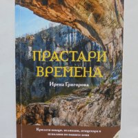 Книга Прастари времена - Ирена Григорова 2019 г., снимка 1 - Други - 37050276