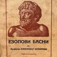 Езопови басни - Александър Балабанов, снимка 1 - Художествена литература - 44460400