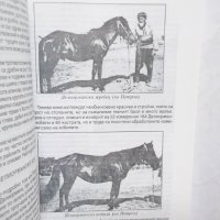 Книга История на коневъдството в България - Добри Добрев, Илияна Събева 1999 г., снимка 4 - Други - 29707057
