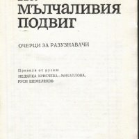 книга Хора на мълчаливия подвиг от Ян Берзин, Ходзуми Одзаки и други, снимка 2 - Художествена литература - 33925303