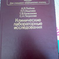 КЛИНИЧЕСКИЕ ЛАБОРАТОРНЫЕ ИССЛЕДОВАНИЯ от А.Я.Любина, Л.П.Ильичева, Т.В.Катасонова, С.А.Петросова, снимка 1 - Специализирана литература - 32070886