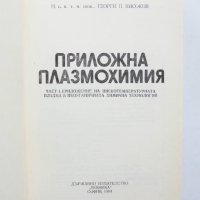 Книга Приложна плазмохимия. Том 1 Георги Високов 1984 г., снимка 2 - Специализирана литература - 31860428