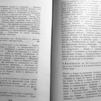 От Фолклор Към Литература - Боян Ничев - Увод В Южнославянския Реализъм , снимка 6 - Специализирана литература - 35424889