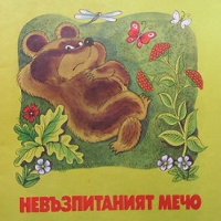 Невъзпитаният мечо Агния Барто, снимка 1 - Детски книжки - 38655604