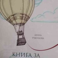 Книга за мечтатели: Тънка червена нишка -Инна Учкунова, снимка 1 - Други - 37942090