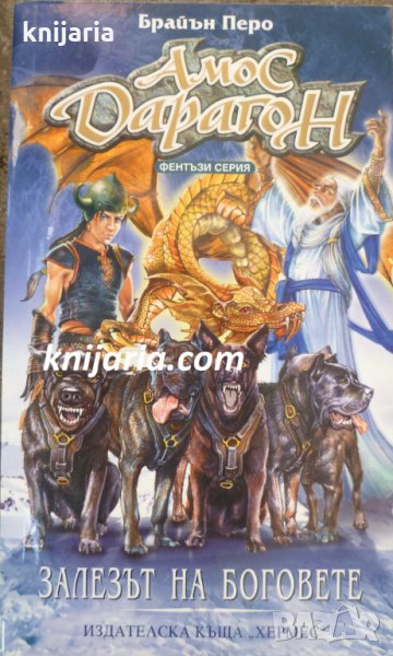 Амос Дарагон книга 3: Залезът на боговете, снимка 1