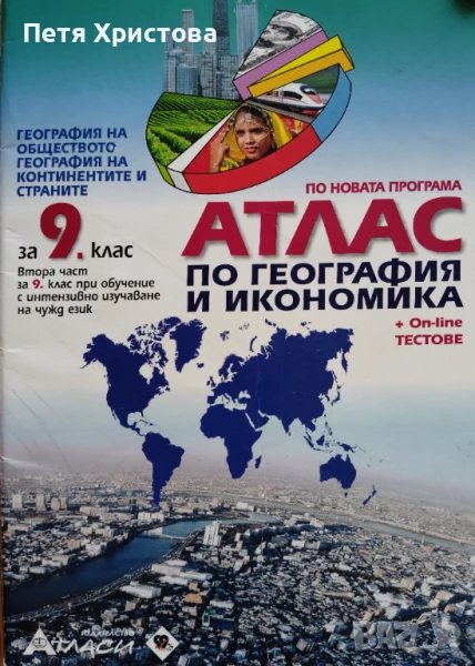 Атлас по география за 9 клас, снимка 1