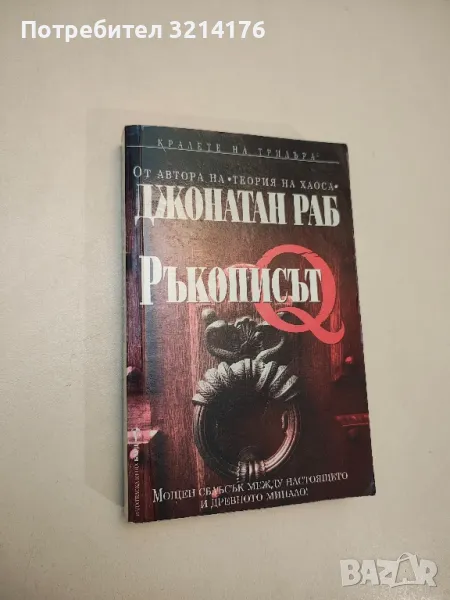 Ръкописът Q - Джонатан Раб , снимка 1