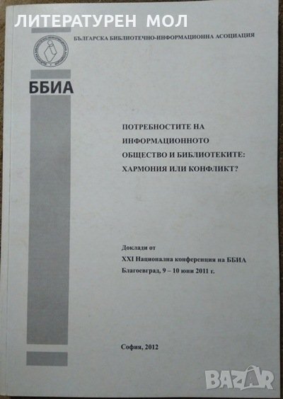 Потребностите на информационното общество и библиотеките: Хармония или конфликт? 2012 г., снимка 1