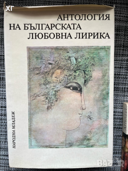 Антология на българската любовна лирика, снимка 1