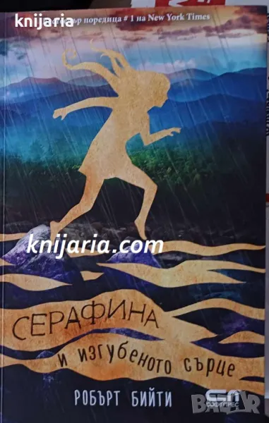 Серафина и изгубеното сърце, снимка 1